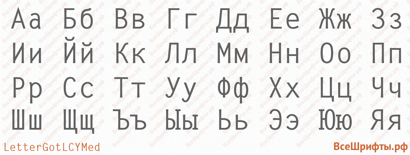 Шрифт LetterGotLCYMed с русскими буквами Шрифт LetterGotLCYMed с русскими буквами