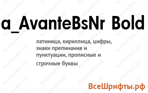 Шрифт a_AvanteBsNr Bold