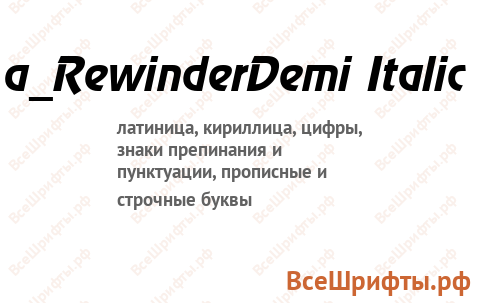 Шрифт a_RewinderDemi Italic