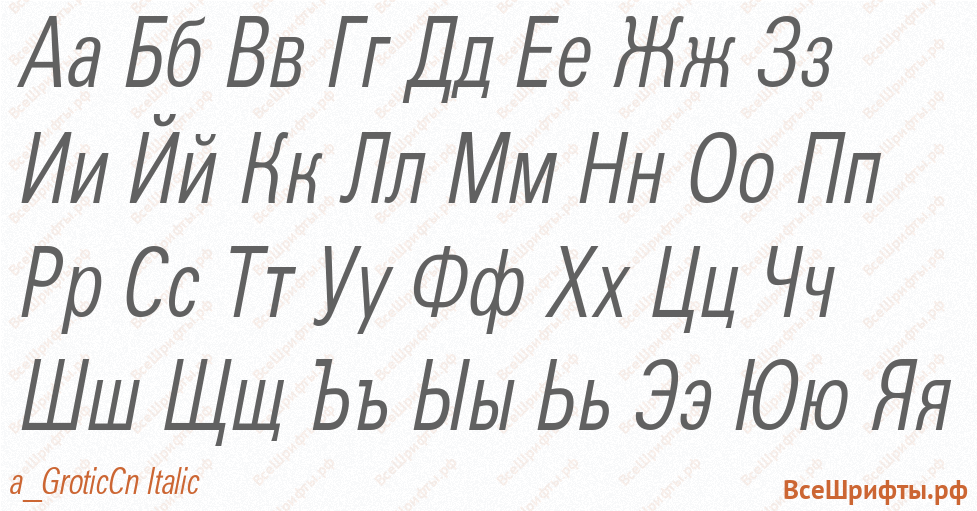 Шрифт a_GroticCn Italic с русскими буквами Шрифт a_GroticCn Italic с русскими буквами