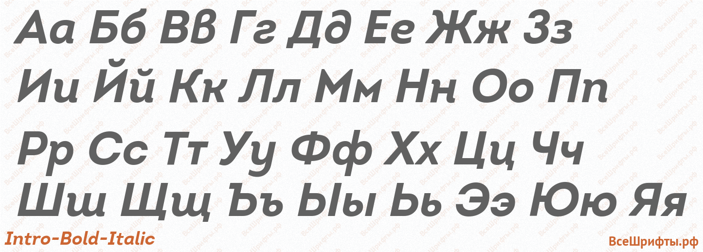 Шрифт Intro-Bold-Italic с русскими буквами Шрифт Intro-Bold-Italic с русскими буквами
