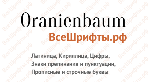 Шрифт Oranienbaum