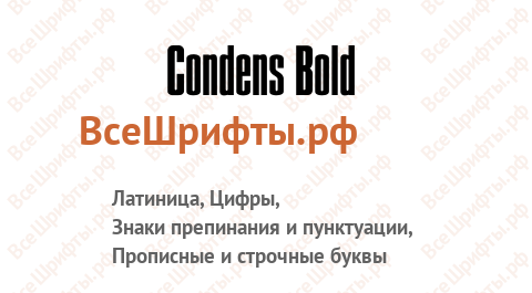 Шрифт Condens Bold