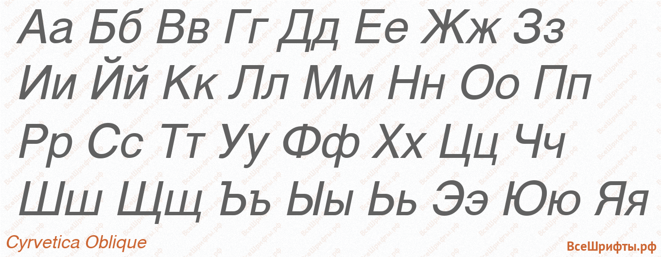 Шрифт Cyrvetica Oblique с русскими буквами Шрифт Cyrvetica Oblique с русскими буквами