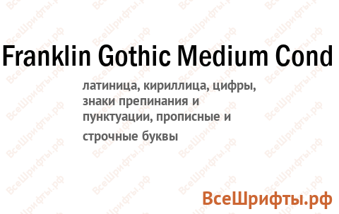 Шрифт Franklin Gothic Medium Cond