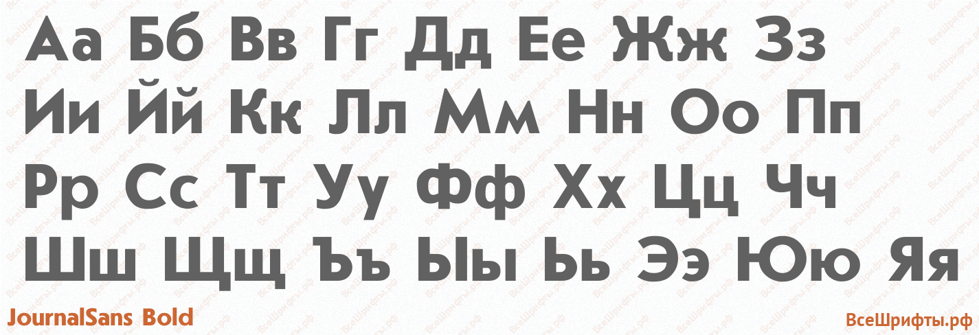 Шрифт JournalSans Bold с русскими буквами Шрифт JournalSans Bold с русскими буквами