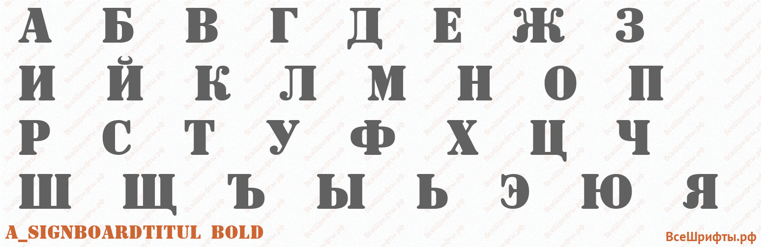 Шрифт a_SignboardTitul Bold с русскими буквами Шрифт a_SignboardTitul Bold с русскими буквами
