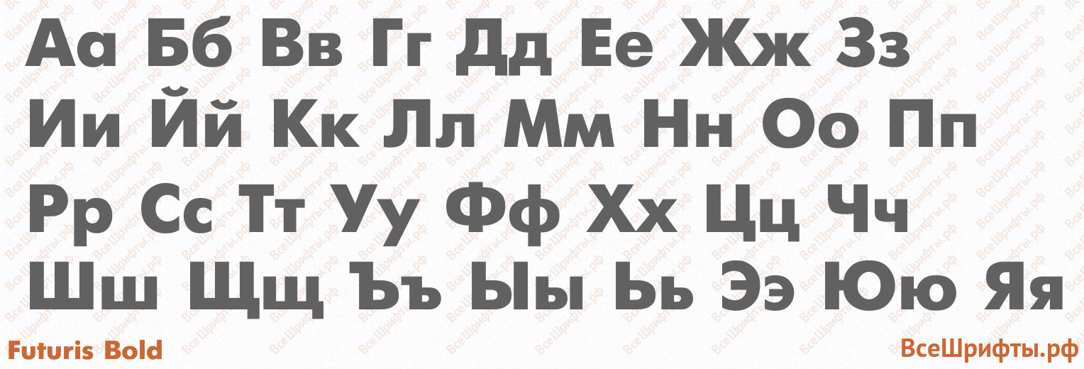 Шрифт Futuris Bold с русскими буквами Шрифт Futuris Bold с русскими буквами