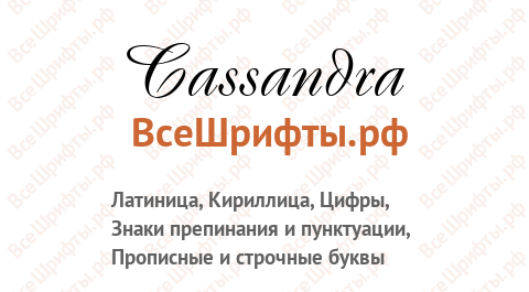 Шрифт Cassandra