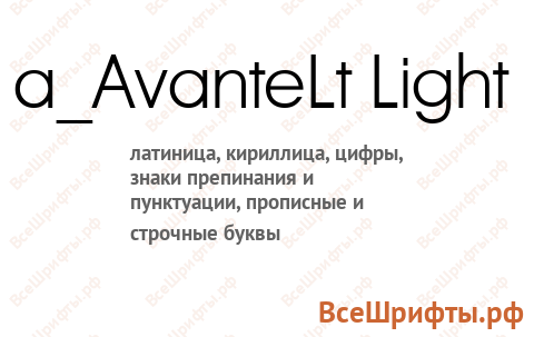 Шрифт a_AvanteLt Light