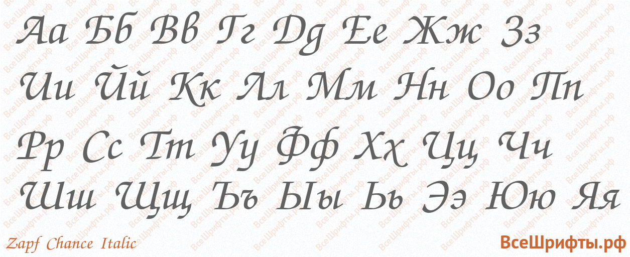 Шрифт Zapf Chance Italic с русскими буквами Шрифт Zapf Chance Italic с русскими буквами
