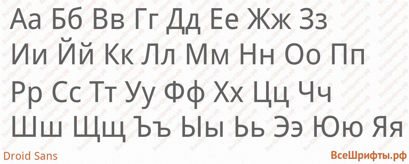 Шрифт Droid Sans с русскими буквами Шрифт Droid Sans с русскими буквами