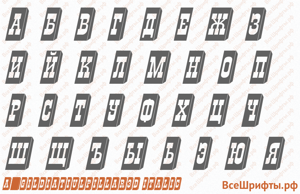 Шрифт a_GildiaTiulPillar3D Italic с русскими буквами Шрифт a_GildiaTiulPillar3D Italic с русскими буквами