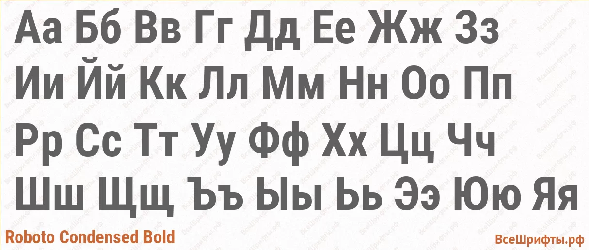 Шрифт Roboto Condensed Bold с русскими буквами Шрифт Roboto Condensed Bold с русскими буквами