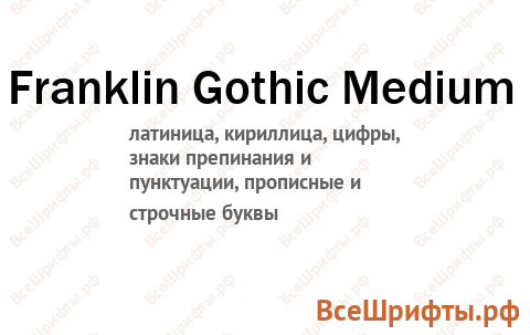 Шрифт Franklin Gothic Medium