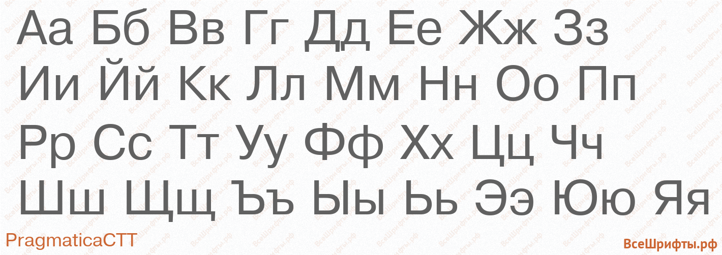 Шрифт PragmaticaCTT с русскими буквами Шрифт PragmaticaCTT с русскими буквами