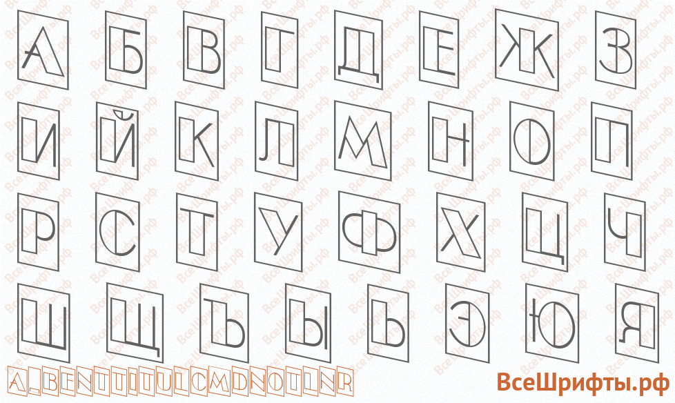 Шрифт a_BentTitulCmDnOtlNr с русскими буквами Шрифт a_BentTitulCmDnOtlNr с русскими буквами