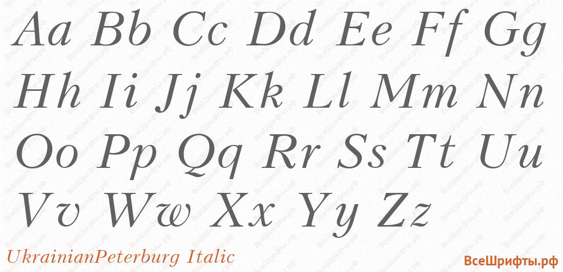 Шрифт UkrainianPeterburg Italic с латинскими буквами Шрифт UkrainianPeterburg Italic с латинскими буквами