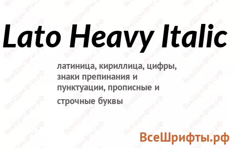 Шрифт Lato Heavy Italic