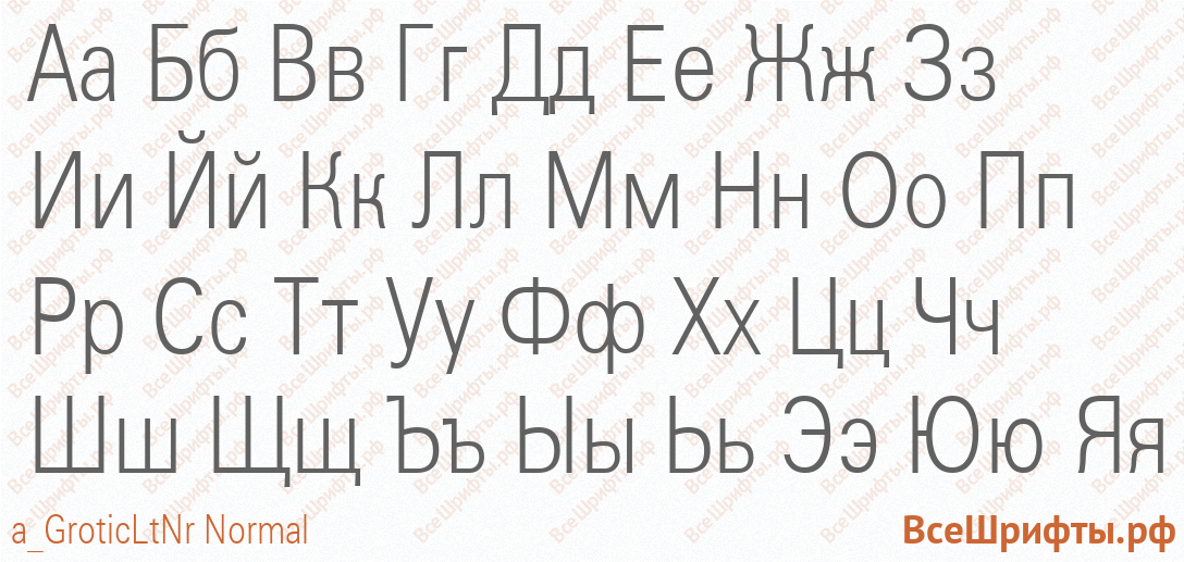 Шрифт a_GroticLtNr Normal с русскими буквами Шрифт a_GroticLtNr Normal с русскими буквами