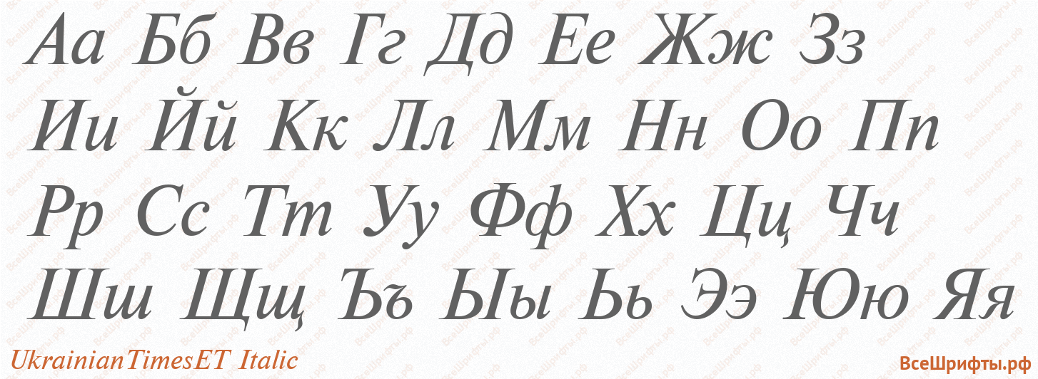 Шрифт UkrainianTimesET Italic с русскими буквами Шрифт UkrainianTimesET Italic с русскими буквами