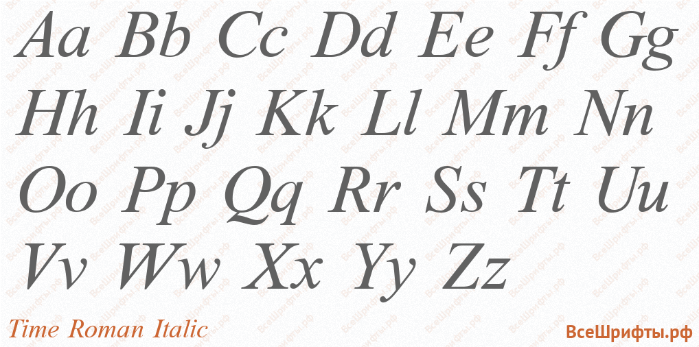 Шрифт Time Roman Italic с латинскими буквами Шрифт Time Roman Italic с латинскими буквами