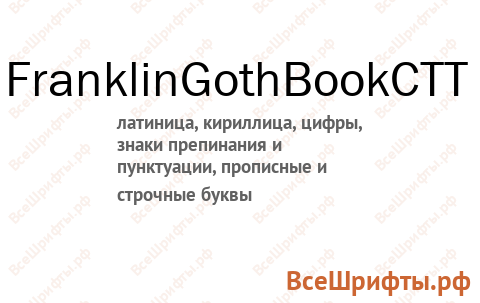 Шрифт FranklinGothBookCTT