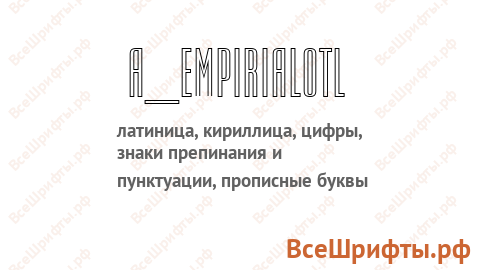 Шрифт a_EmpirialOtl