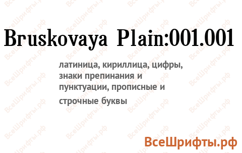 Шрифт Bruskovaya Plain:001.001