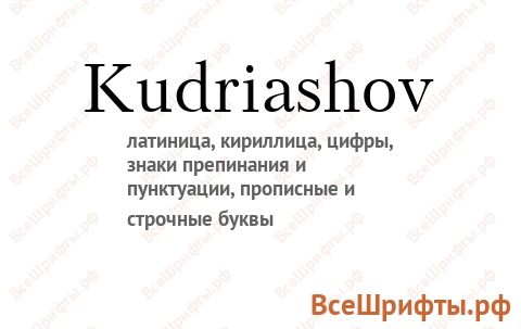 Шрифт Kudriashov
