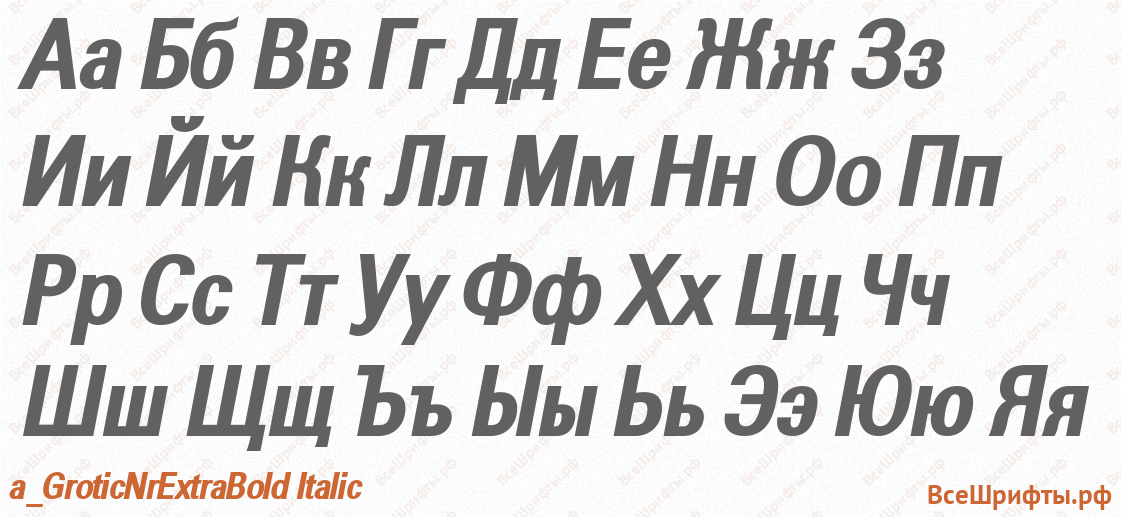 Шрифт a_GroticNrExtraBold Italic с русскими буквами Шрифт a_GroticNrExtraBold Italic с русскими буквами