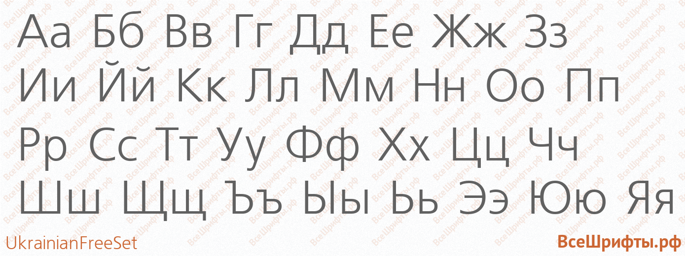 Шрифт UkrainianFreeSet с русскими буквами Шрифт UkrainianFreeSet с русскими буквами