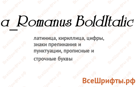 Шрифт a_Romanus BoldItalic