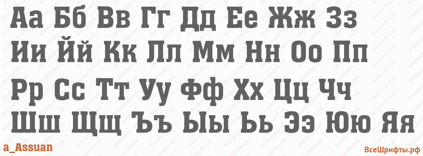 Шрифт a_Assuan с русскими буквами Шрифт a_Assuan с русскими буквами