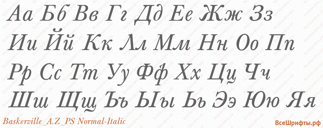 Шрифт Baskerville_A.Z_PS Normal-Italic с русскими буквами Шрифт Baskerville_A.Z_PS Normal-Italic с русскими буквами