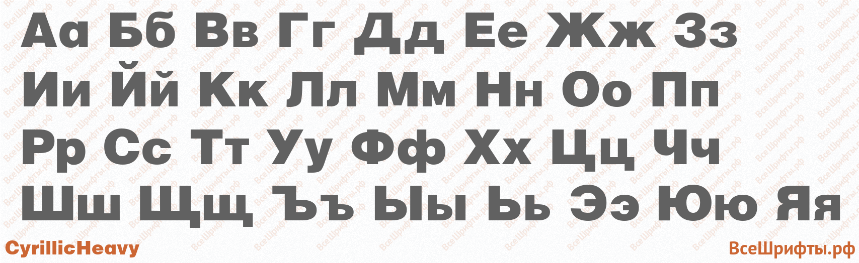 Шрифт CyrillicHeavy с русскими буквами Шрифт CyrillicHeavy с русскими буквами