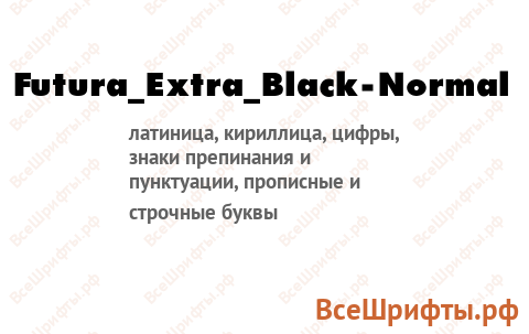 Шрифт Futura_Extra_Black-Normal