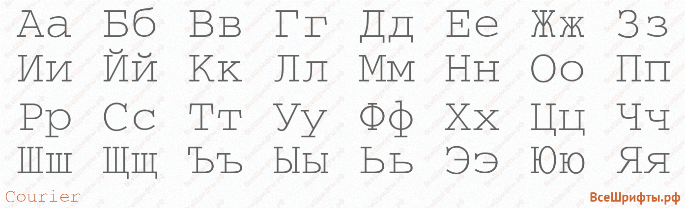 Шрифт Courier с русскими буквами Шрифт Courier с русскими буквами