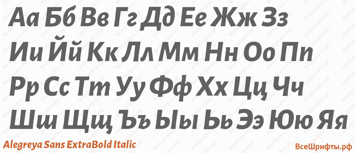 Шрифт Alegreya Sans ExtraBold Italic с русскими буквами Шрифт Alegreya Sans ExtraBold Italic с русскими буквами