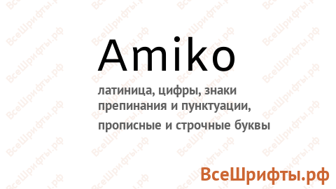 Шрифт Amiko