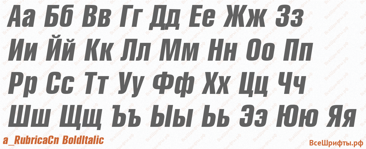 Шрифт a_RubricaCn BoldItalic с русскими буквами Шрифт a_RubricaCn BoldItalic с русскими буквами