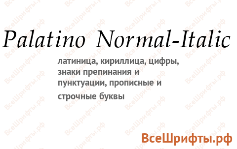 Шрифт Palatino Normal-Italic