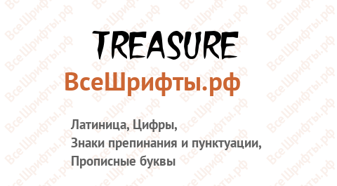 Шрифт Treasure
