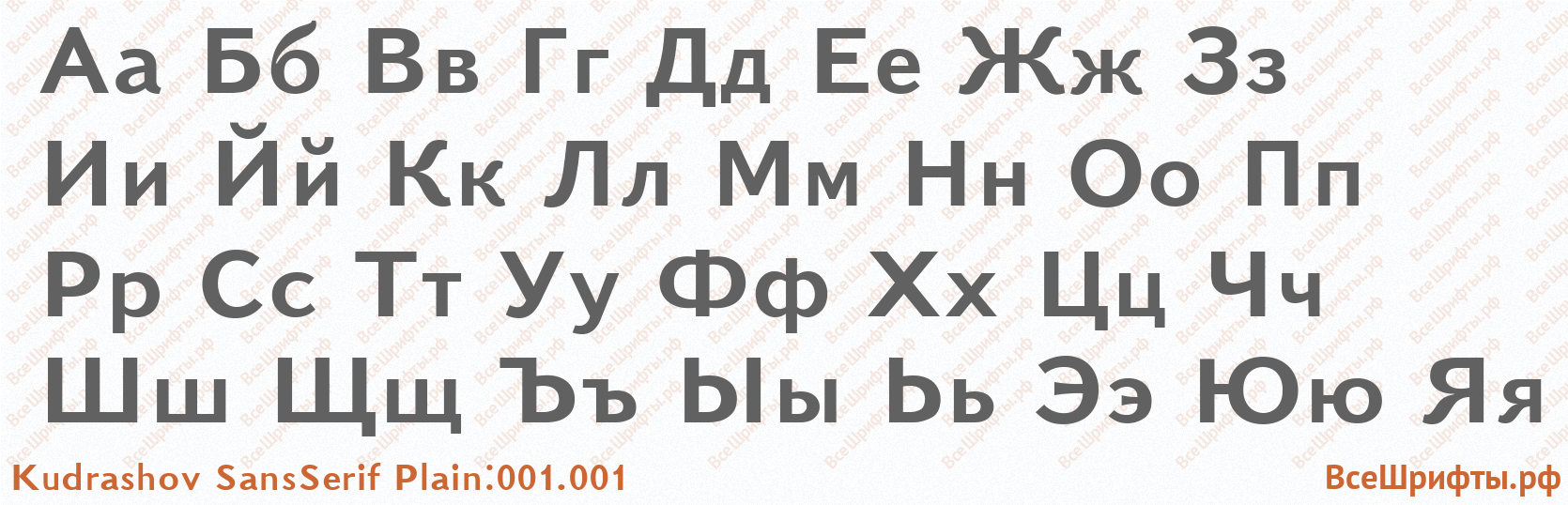 Шрифт Kudrashov SansSerif Plain:001.001 с русскими буквами Шрифт Kudrashov SansSerif Plain:001.001 с русскими буквами