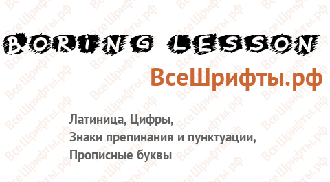Шрифт Boring Lesson