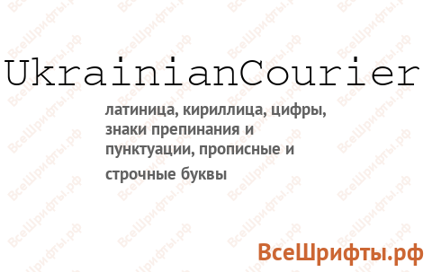 Шрифт UkrainianCourier