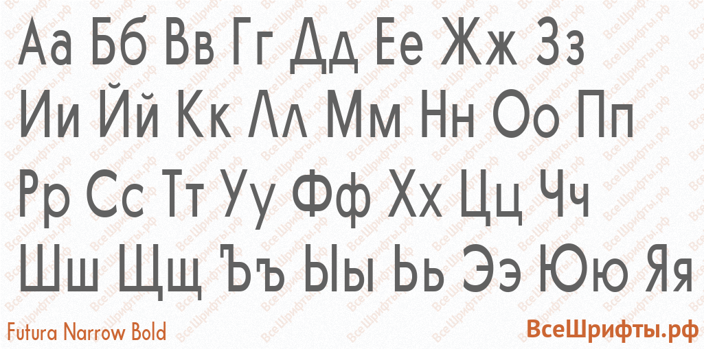 Шрифт Futura Narrow Bold с русскими буквами Шрифт Futura Narrow Bold с русскими буквами