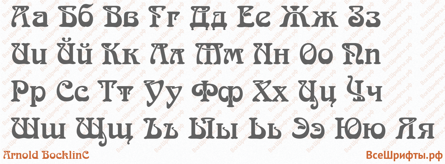 Шрифт Arnold BocklinC с русскими буквами Шрифт Arnold BocklinC с русскими буквами
