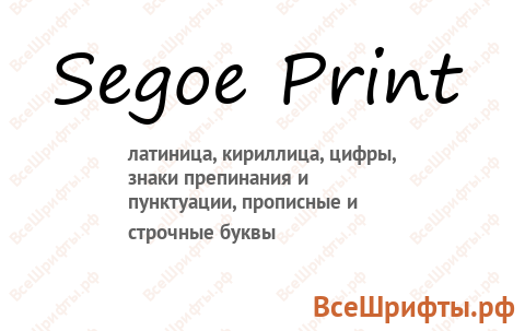 Шрифт Segoe Print