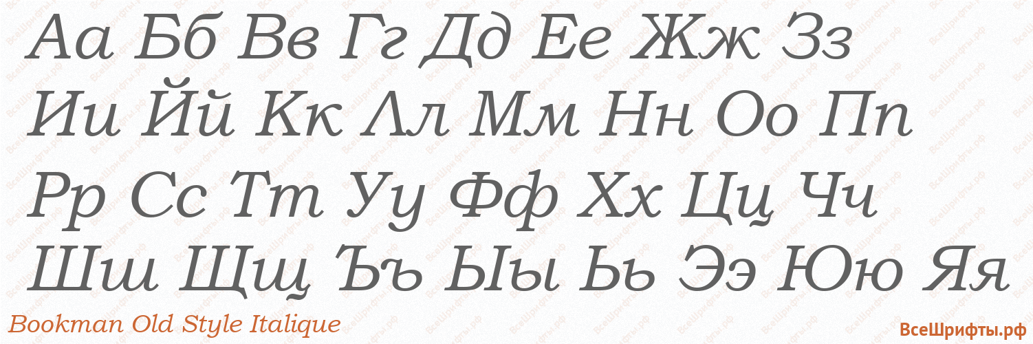 Шрифт Bookman Old Style Italique с русскими буквами Шрифт Bookman Old Style Italique с русскими буквами